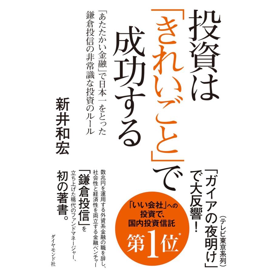 投資は きれいごと で成功する あたたかい金融 で日本一をとった鎌倉投信の非常識な投資のルール