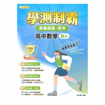 大碩高中學測制霸素養講義題本-數學A