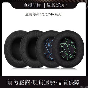 適用於steelseries/賽睿 Arctis寒冰 1/3/5/7耳機套 海綿套耳罩耳機皮套