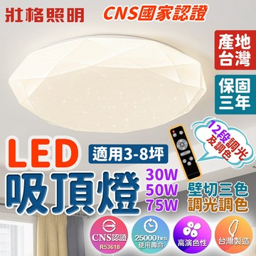 台灣製造 壯格吸頂燈 50W 75W 吸頂燈 12段調光調色 led吸頂燈 客廳燈 燈具 天花板燈 崁燈 房間燈 保固