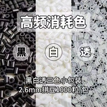 台灣現貨🎀拼豆 融合豆 燙豆 拼豆補充包 消耗色補充包 2.6mm黑白透 H係列  2.6mm DIY手工材料