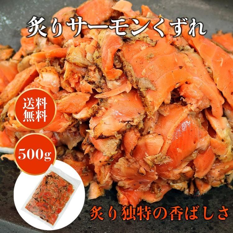 さけ 鮭 サケ サーモン 炙り サーモン くずれ たっぷり 500g 冷凍便 あぶり ギフト