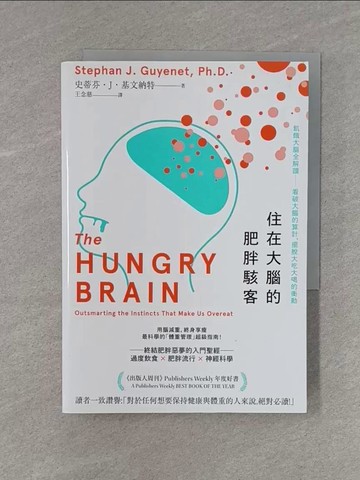【書寶二手書T1／醫療_X98】住在大腦的肥胖駭客：飢餓大腦全解讀──看破大腦的算計，擺脫大吃大喝的衝動_史蒂芬‧J‧基文納特,  王念慈