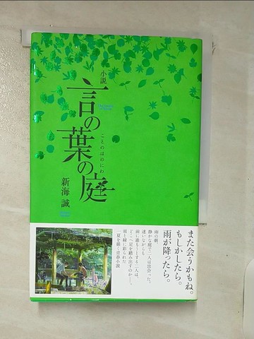【書寶二手書T9／原文小說_IUP】小?言?葉?庭_日文_新海誠
