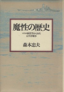  魔性の歴史 マクロ経営学からみた太平洋戦争／森本忠夫(著者)