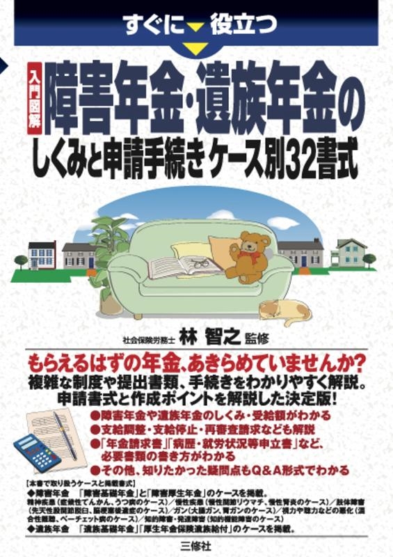 すぐに役立つ入門図解障害年金・遺族年金のしくみと申請手続きケ[9784384047455]