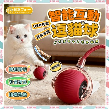 𝙁𝙚𝙞𝙛𝙖𝙣💕USB充電 智能逗貓球💕自動逗貓球 逗貓球 寵物玩具 貓貓玩具 貓咪玩具 狗狗玩具 電動逗貓 逗貓玩具