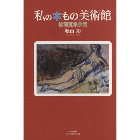 私の本もの美術館 絵画蒐集余話