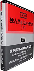 独占禁止法の歴史(下) (学術選書150)(中古品)