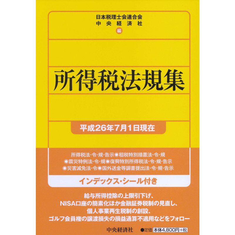 所得税法規集平成26年7月1日現在