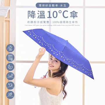 雨之戀 環保紗降溫10℃自動傘水玉-摺疊傘 雨傘 自動傘 防曬傘 折傘 降溫傘 涼感傘 水綠 杏色 藍紫 現貨