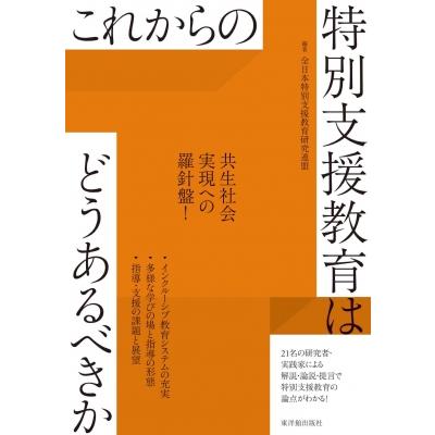 これからの特別支援教育はどうあるべきか   全日本特別支援教育研究連盟  〔全集・双書〕