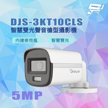 昌運監視器 DJS-3KT10CLS 500萬畫素 智慧雙光 內建麥克風 智慧雙光聲音槍型攝影機