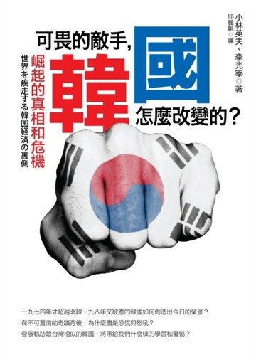 可畏的敵手，韓國怎麼改變的？崛起的真相和危機[二手書_普通]