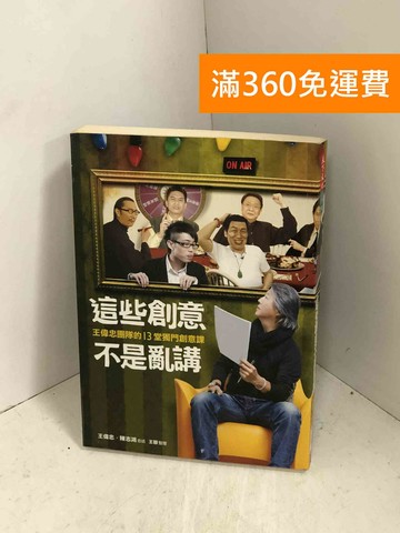 【雷根360免運】【送贈品】這些創意不是亂講：王偉忠團隊的13堂獨門創意課 #七成新【I-1149】