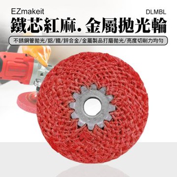 EZmakeit-DLMBL 鐵芯紅麻不鏽鋼拋光輪 工業級紅麻輪 不鏽鋼專用 麻線輪 打磨片 拋光片 除鏽 角磨機 打磨輪 鋒利耐磨 富有彈性