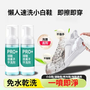 【隔日到貨】小白鞋清潔劑 免洗抑菌 免洗小白鞋慕斯洗護 小白鞋養護 乾洗 白鞋清洗去污 增白去黃免水洗 小白鞋泡沫清潔洗