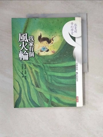 【書寶二手書T1／短篇_ZYV】我家有個風火輪_周瑞萍, 張曼娟