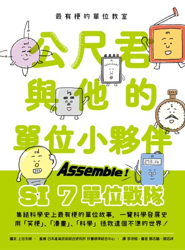 【電子書】最有梗的單位教室：公尺君與他的單位小夥伴