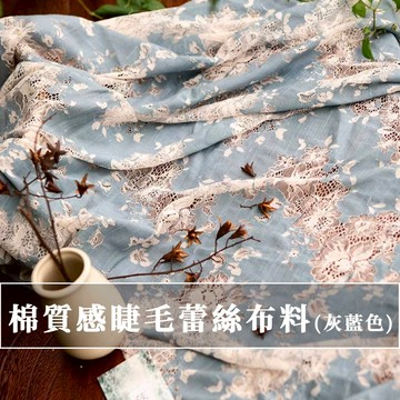 【永樂2048】棉質感睫毛蕾絲布料/連衣裙/襯衫布料/服裝/禮服輔料/DIY衣服時裝布料(灰藍色)