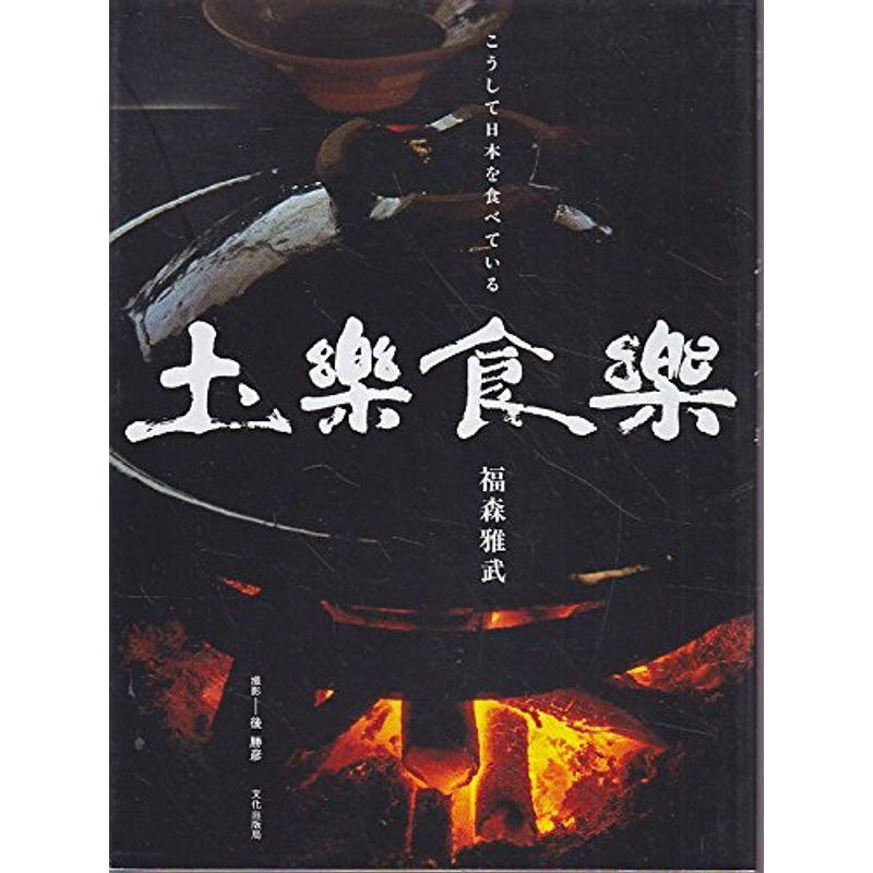 土楽食楽?こうして日本を食べている