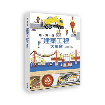 陸海空建築工程大集合[二手書_良好]