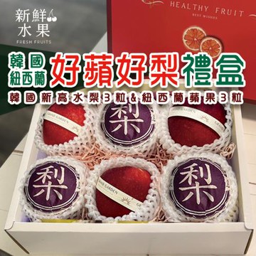 【新鮮水果】好蘋好梨禮盒