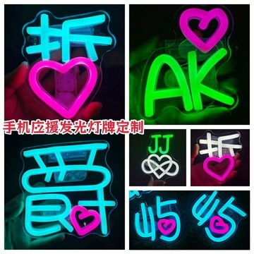 🚀 臺灣運送 🚀 電話背板 Neon 燈牌、名人演唱會粉絲支持燈牌、廣告板、生日 LED 燈板