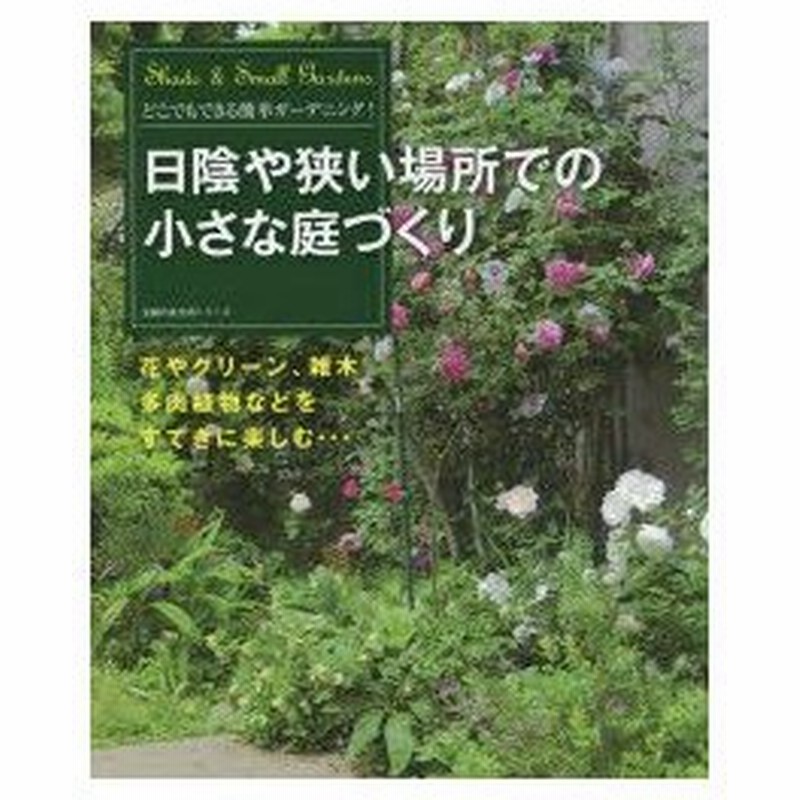 新品本 日陰や狭い場所での小さな庭づくり どこでもできる簡単ガーデニング 花やグリーン 雑木多肉植物などをすてきに楽しむ 通販 Lineポイント最大0 5 Get Lineショッピング