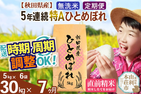 令和6年産 新米予約※《定期便7ヶ月》5年連続特A 秋田県産ひとめぼれ 計