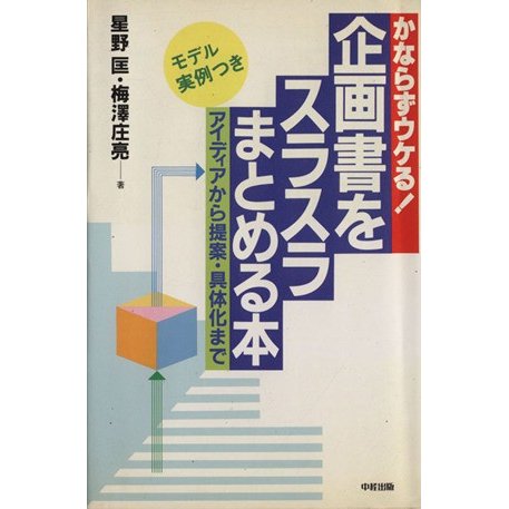 企画書をスラスラまとめる本／星野匡(著者),梅沢庄亮(著者)