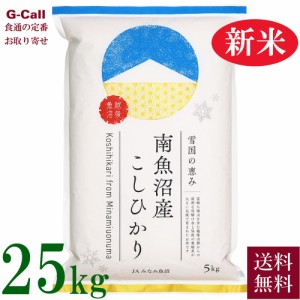 JAみなみ魚沼 令和5年産 新潟県 南魚沼産コシヒカリ 25kg 送料無料 こしひかり お米  精米 白米 生産者直送 産地直送 贈答 ギフト ごはん