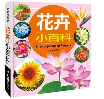 兒童百科：花卉小百科（典藏版）[二手書_良好]