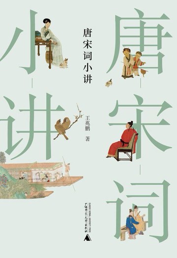 【電子書】大学问 唐宋词小讲