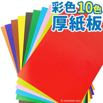 精美牌 10色 彩色厚紙板 /一包10張入(定20) 300磅 18K 單面西卡紙 美術紙 兒童剪紙 手作卡片 紙雕 勞作 美勞