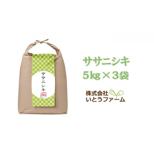 ふるさと納税 宮城県 涌谷町 いとうファームの令和5年産「ササニシキ」15kg（5kg×3袋）