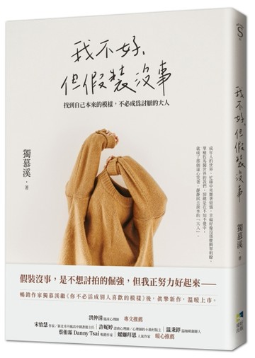我不好，但假裝沒事：找到自己本來的模樣，不必成為討厭的大人[二手書_良好]