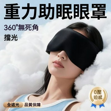 重力珠一體環繞眼罩 睡眠遮光眼罩 重力眼罩 午睡透氣 睡眠眼罩 3D空腔眼罩 可上飛機 全遮光眼罩 側睡專用 旅行眼罩