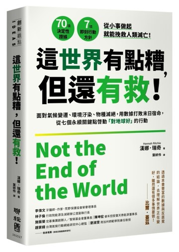 這世界有點糟，但還有救！：面對氣候變遷、環境汙染、物種滅絕，用數據打敗末日[二手書_良好]