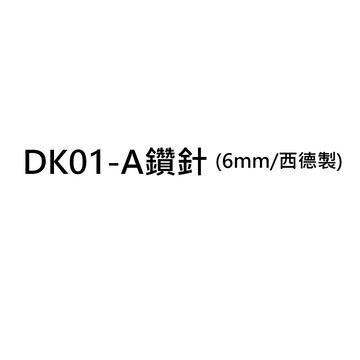 Resun 全自動電動 打孔機鑽針 6mm 西德製 / 支 (適用DK01-A)【APP滿額下單10%點數(單一帳號最高5000點)】1/31止