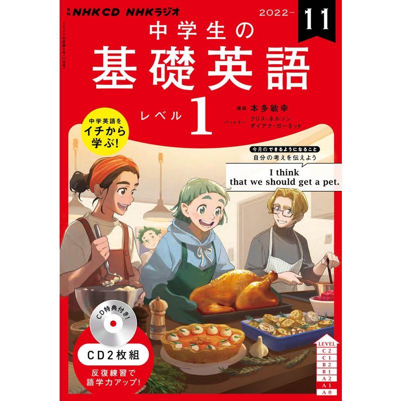 NHK CD ラジオ中学生の基礎英語 レベル1 2022年11月号 ()