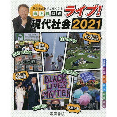 ライブ 現代社会 世の中の動きに強くなる