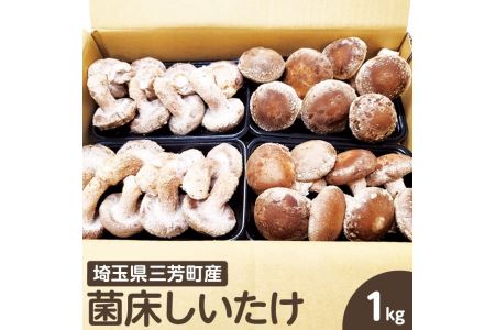 菌床しいたけ　1kg※離島への配送不可