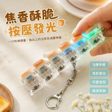 台灣出貨✨ KADA 焦糖麵包造型按壓玩具 創意減壓手指捏捏樂 可愛書包掛件 辦公室解压神器 趣味小物 學生課間解悶