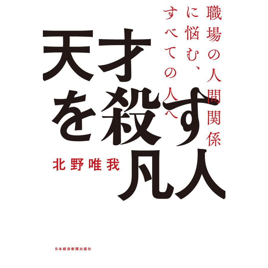 天才を殺す凡人 職場の人間関係に悩む,すべての人へ