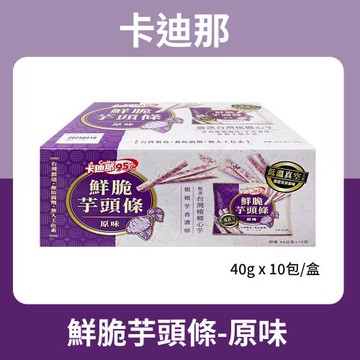 卡迪那 95℃鮮脆芋頭條(40g*10包/盒)