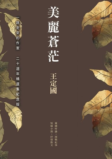 【電子書】美麗蒼茫（二十週年精選集紀念版）