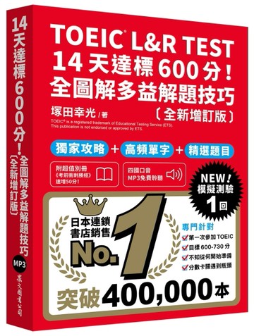 TOEIC L&R TEST 14天達標600分！全圖解多益解題技巧［全新增訂版］（「聽見眾文」APP免費聆聽）
