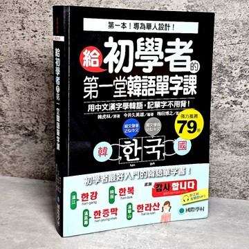 ➤〔特價出清〕絕版稀有➤原價420元 附光碟 給初學者的第一堂韓語單字課: 第一本! 專為華人設計! 用中文漢字學韓