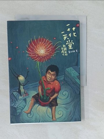 【書寶二手書T1／親子_TMP】一花一天堂：我與我的重障兒_黃俐雅